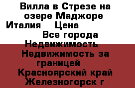 Вилла в Стрезе на озере Маджоре (Италия) › Цена ­ 112 848 000 - Все города Недвижимость » Недвижимость за границей   . Красноярский край,Железногорск г.